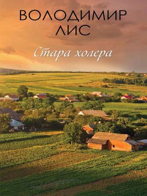 cover image of Стара холера
